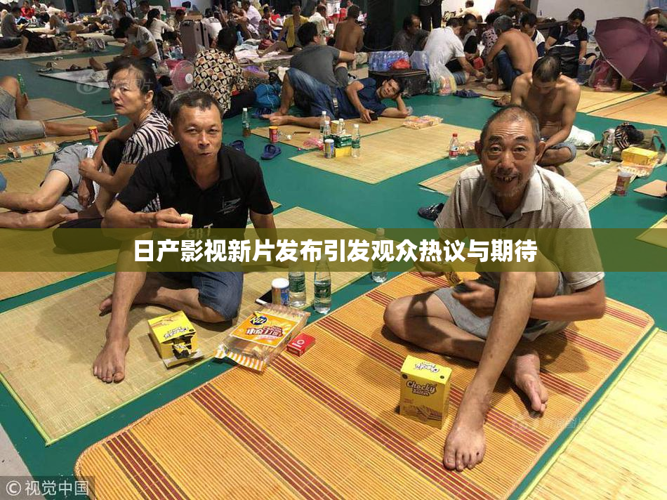 日产影视新片发布引发观众热议与期待