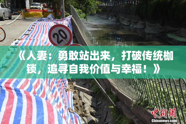 《人妻：勇敢站出来，打破传统枷锁，追寻自我价值与幸福！》