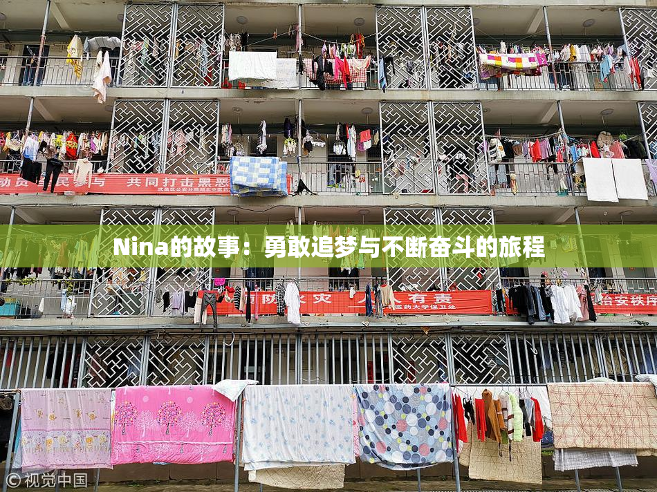 Nina的故事：勇敢追梦与不断奋斗的旅程