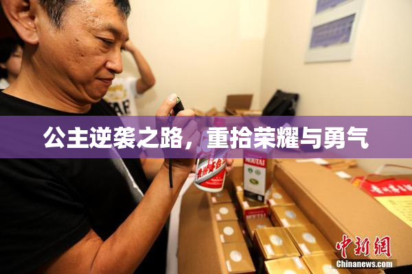 公主逆袭之路，重拾荣耀与勇气