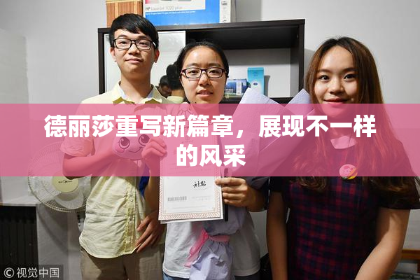 德丽莎重写新篇章，展现不一样的风采