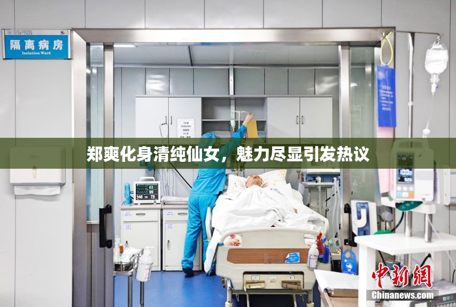 郑爽化身清纯仙女，魅力尽显引发热议