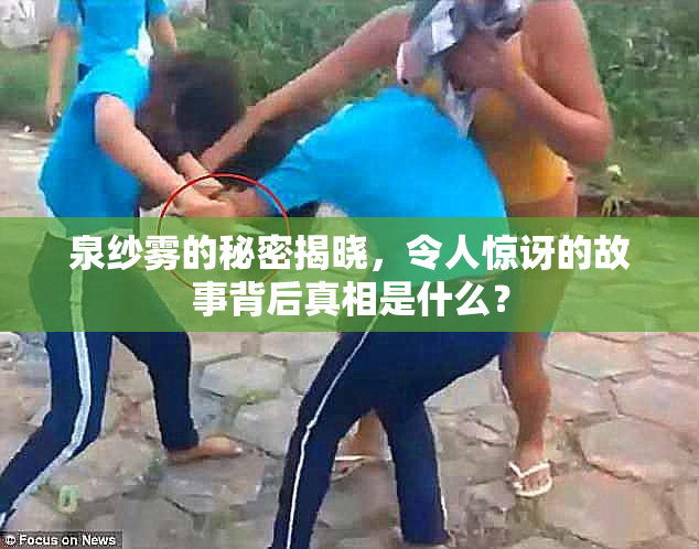 泉纱雾的秘密揭晓，令人惊讶的故事背后真相是什么？