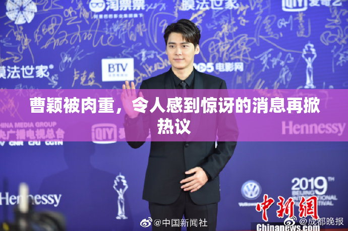 曹颖被肉重，令人感到惊讶的消息再掀热议