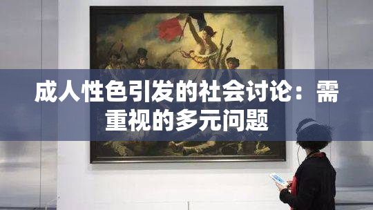 成人性色引发的社会讨论：需重视的多元问题