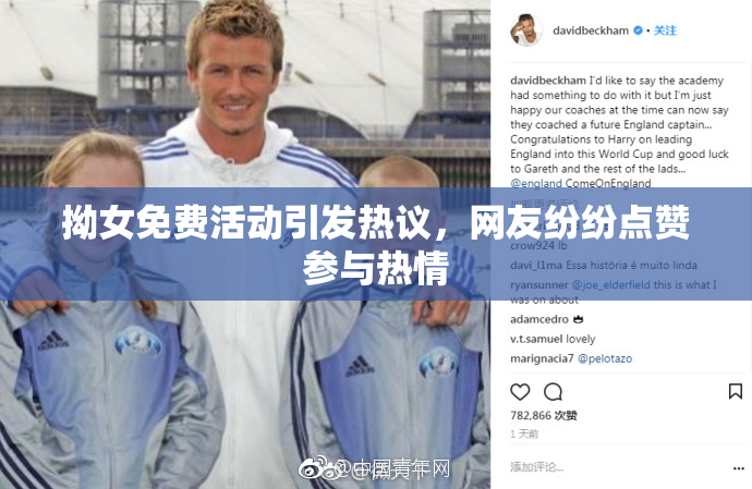 拗女免费活动引发热议，网友纷纷点赞参与热情