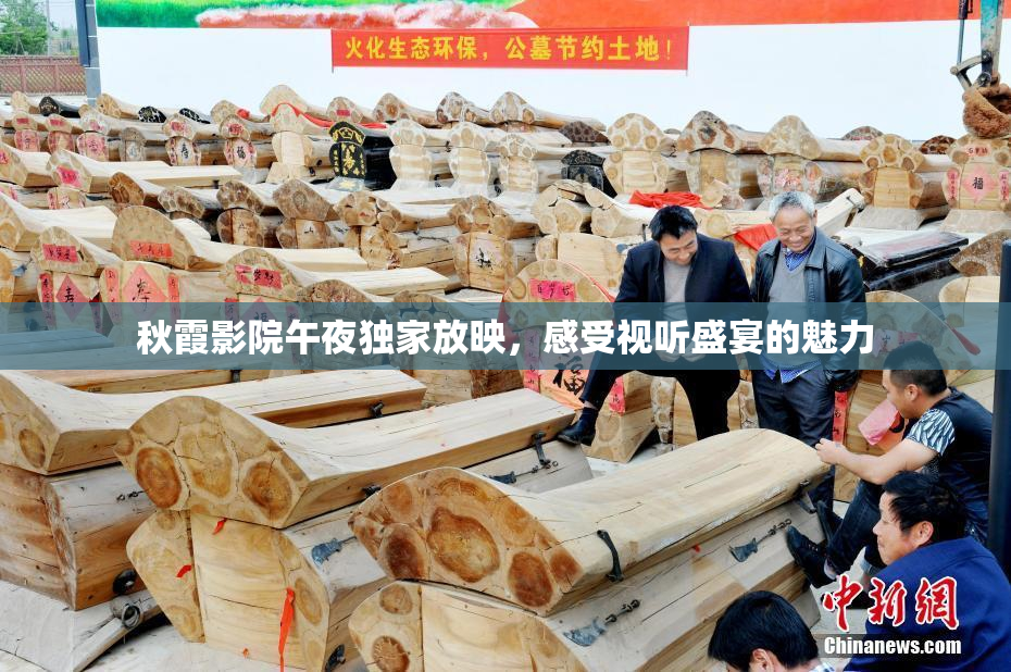 秋霞影院午夜独家放映，感受视听盛宴的魅力