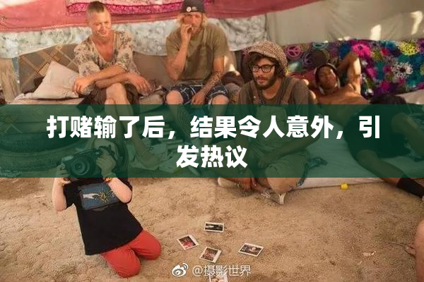 打赌输了后，结果令人意外，引发热议