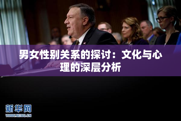 男女性别关系的探讨：文化与心理的深层分析