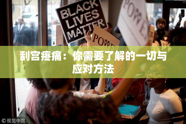 刮宫疼痛：你需要了解的一切与应对方法