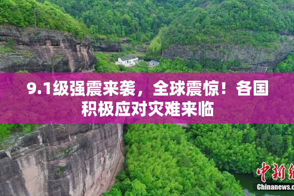 9.1级强震来袭，全球震惊！各国积极应对灾难来临