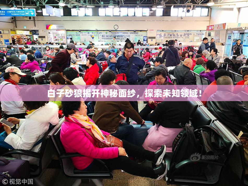 白子砂狼揭开神秘面纱，探索未知领域！