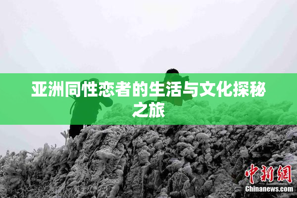 亚洲同性恋者的生活与文化探秘之旅