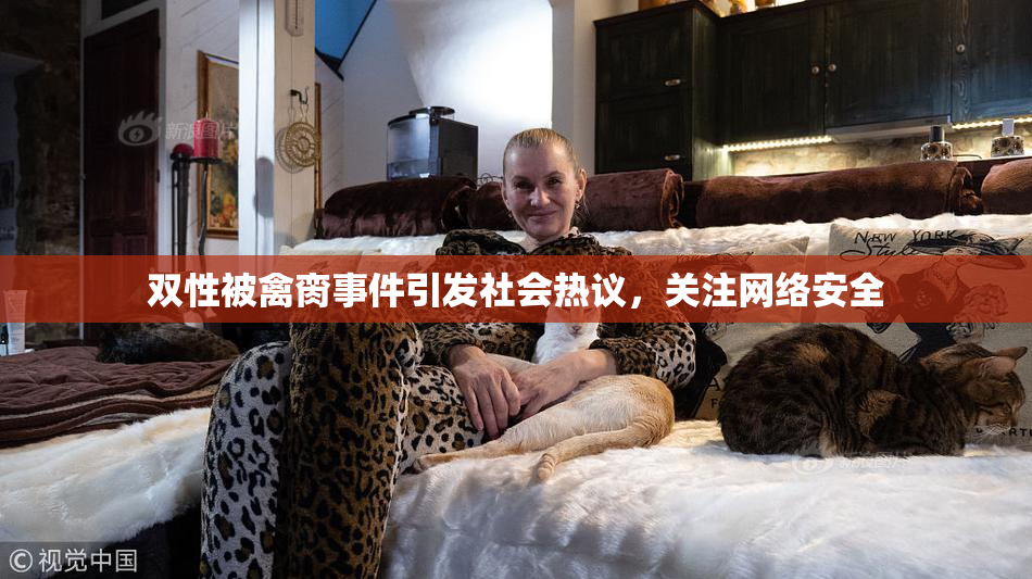 双性被禽脔事件引发社会热议，关注网络安全