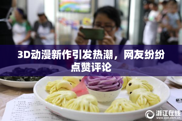 3D动漫新作引发热潮，网友纷纷点赞评论
