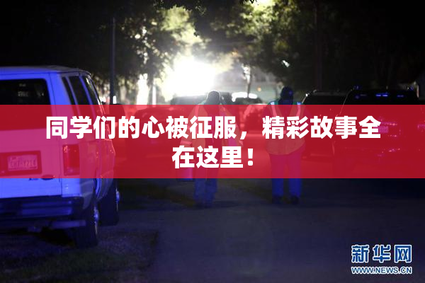 同学们的心被征服，精彩故事全在这里！