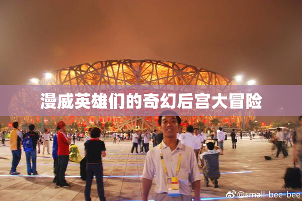 漫威英雄们的奇幻后宫大冒险