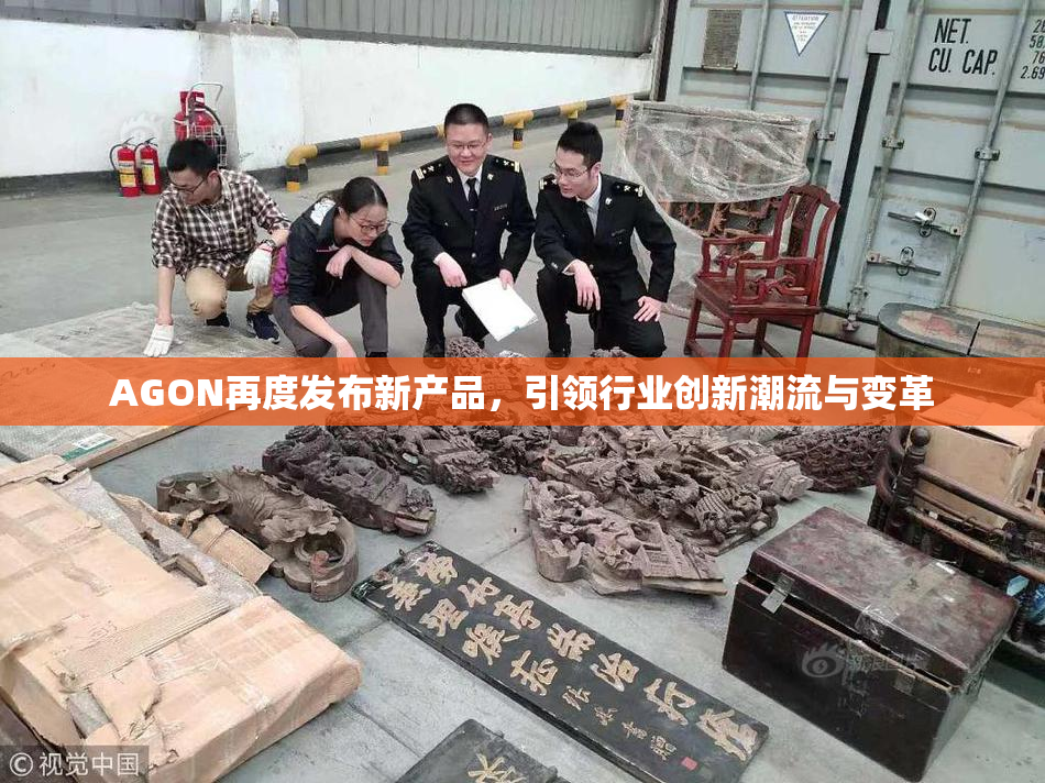 AGON再度发布新产品，引领行业创新潮流与变革