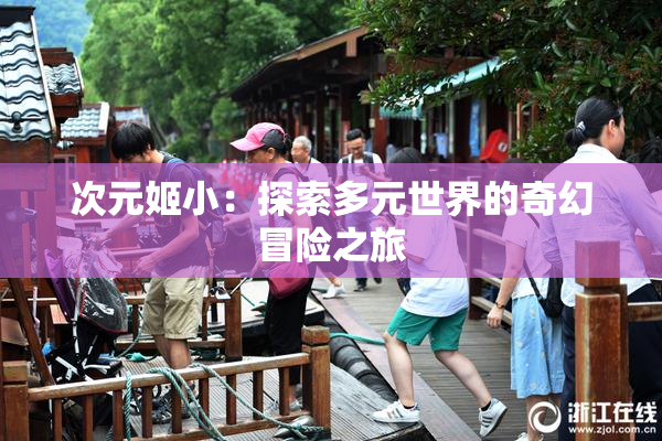 次元姬小：探索多元世界的奇幻冒险之旅