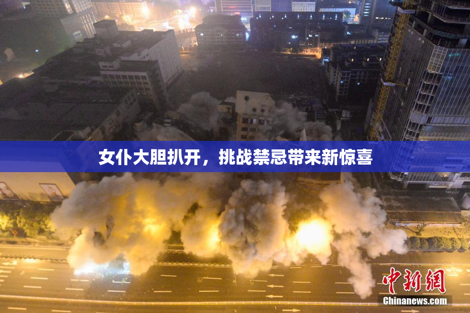 女仆大胆扒开，挑战禁忌带来新惊喜