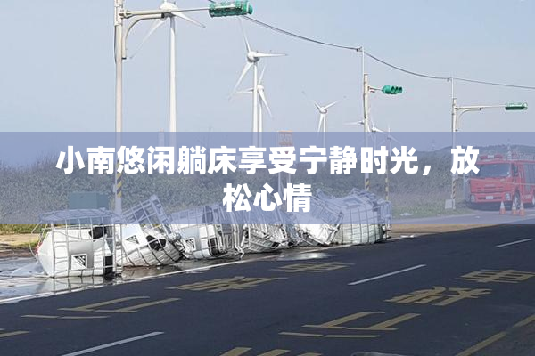 小南悠闲躺床享受宁静时光，放松心情