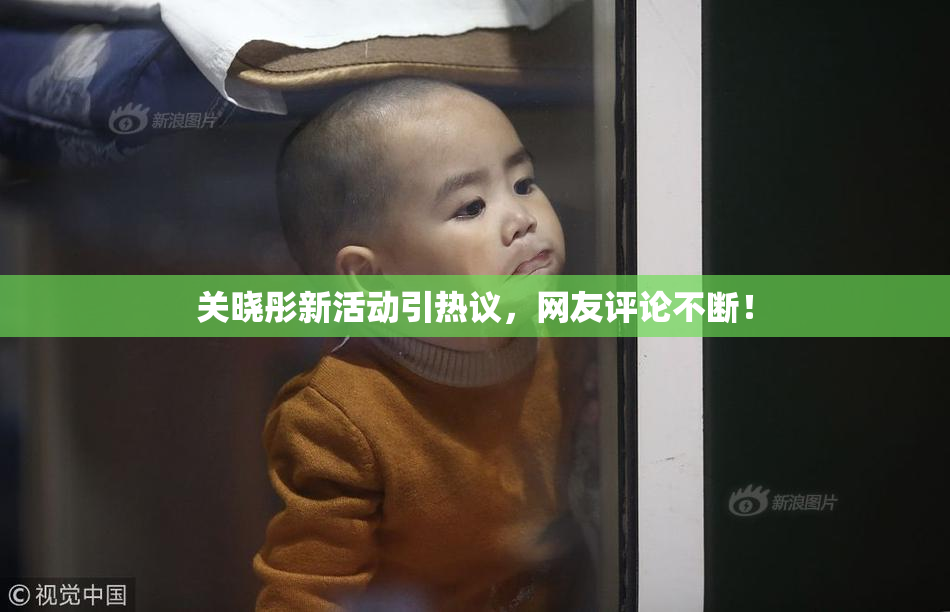 关晓彤新活动引热议，网友评论不断！