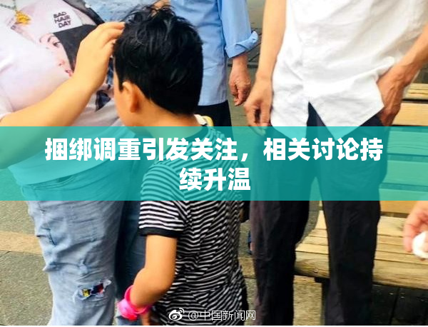 捆绑调重引发关注，相关讨论持续升温