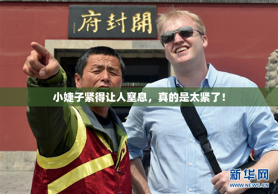 小婕子紧得让人窒息，真的是太紧了！