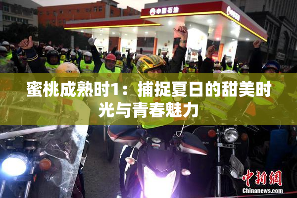 蜜桃成熟时1：捕捉夏日的甜美时光与青春魅力