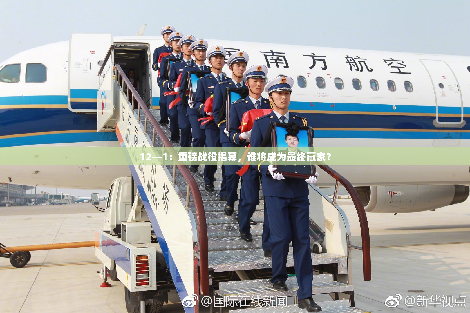 12—1：重磅战役揭幕，谁将成为最终赢家？