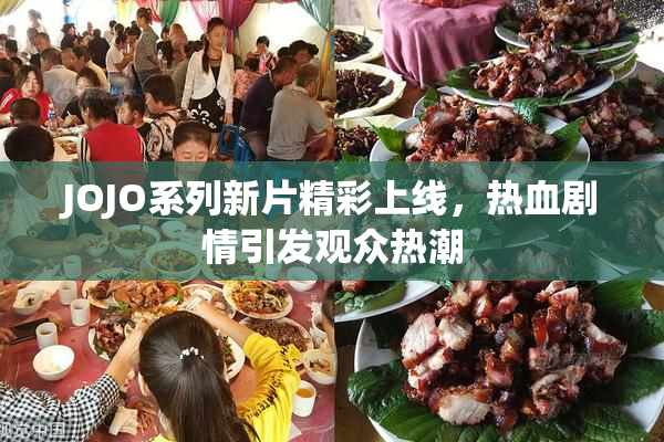 JOJO系列新片精彩上线，热血剧情引发观众热潮