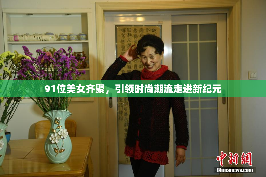 91位美女齐聚，引领时尚潮流走进新纪元
