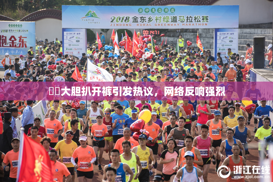 妺妺大胆扒开裤引发热议，网络反响强烈