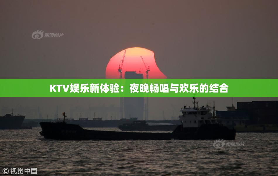 KTV娱乐新体验：夜晚畅唱与欢乐的结合