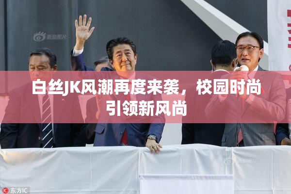 白丝JK风潮再度来袭，校园时尚引领新风尚