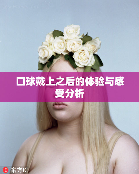 口球戴上之后的体验与感受分析