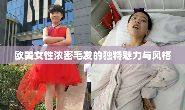 欧美女性浓密毛发的独特魅力与风格