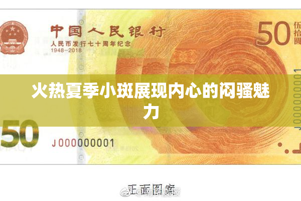 火热夏季小斑展现内心的闷骚魅力