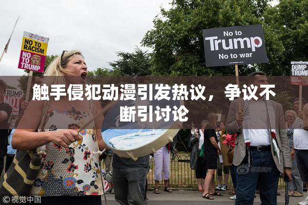 触手侵犯动漫引发热议，争议不断引讨论