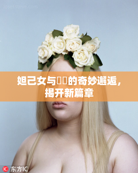 妲己女与❌‌的奇妙邂逅，揭开新篇章