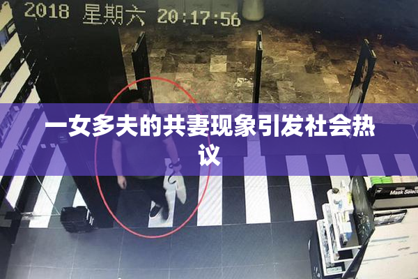 一女多夫的共妻现象引发社会热议