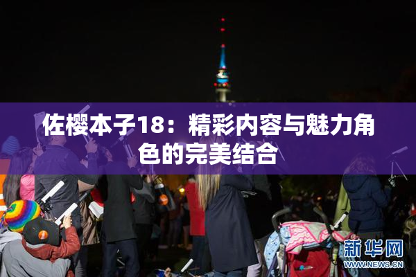 佐樱本子18：精彩内容与魅力角色的完美结合