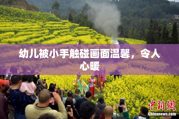 幼儿被小手触碰画面温馨，令人心暖
