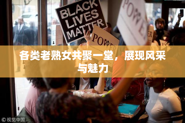 各类老熟女共聚一堂，展现风采与魅力