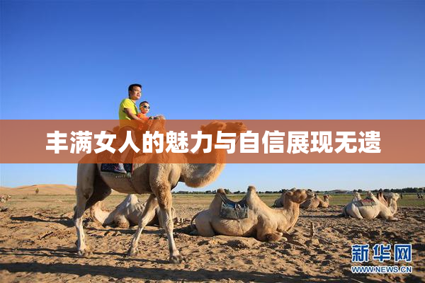 丰满女人的魅力与自信展现无遗