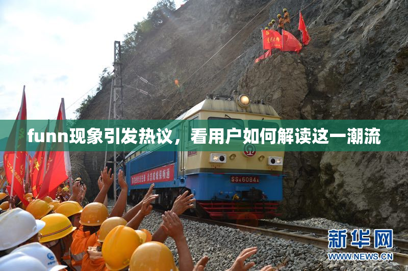 funn现象引发热议，看用户如何解读这一潮流