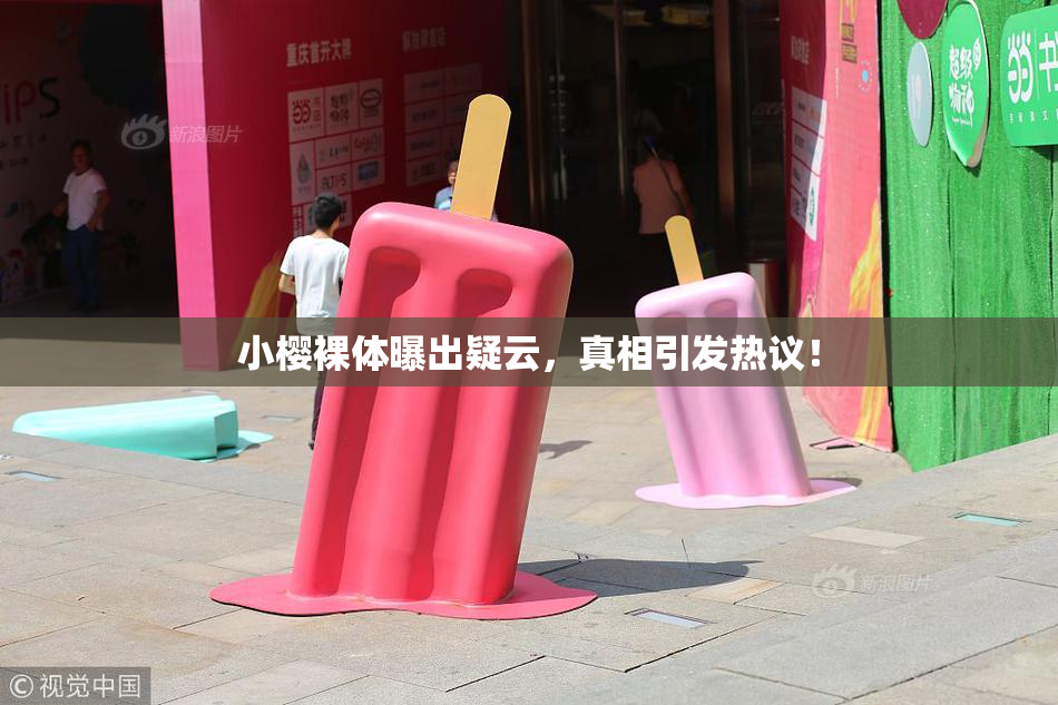 小樱裸体曝出疑云，真相引发热议！