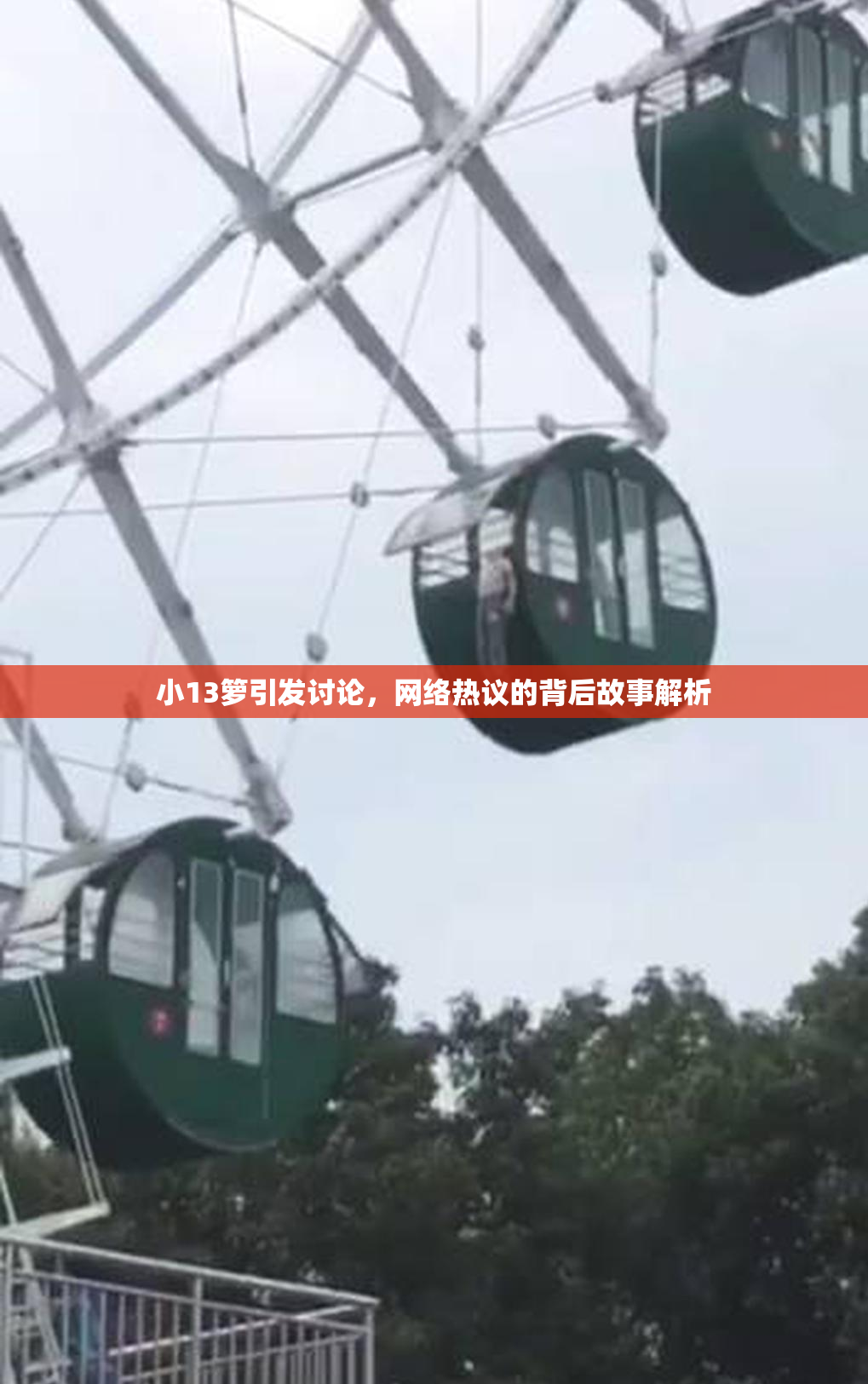 小13箩引发讨论，网络热议的背后故事解析