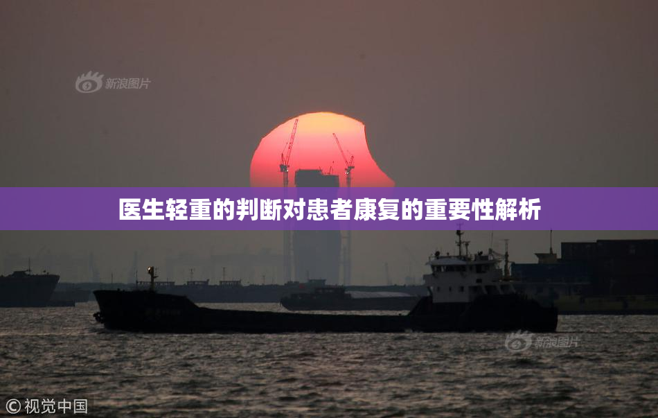 医生轻重的判断对患者康复的重要性解析