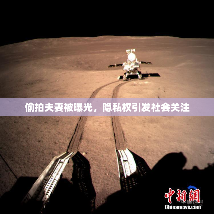 偷拍夫妻被曝光，隐私权引发社会关注